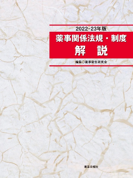 薬事関係法規・制度解説 2026ー27年版/薬事衛生研究会 - 販売書籍
