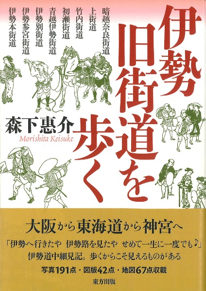 伊勢旧街道を歩く