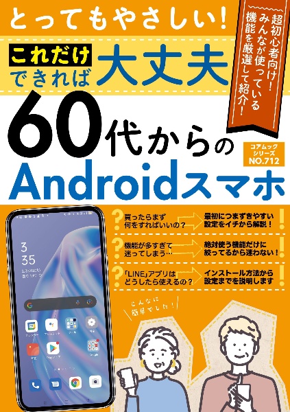 とってもやさしい！これだけできれば大丈夫６０代からのＡｎｄｒｏｉｄスマホ