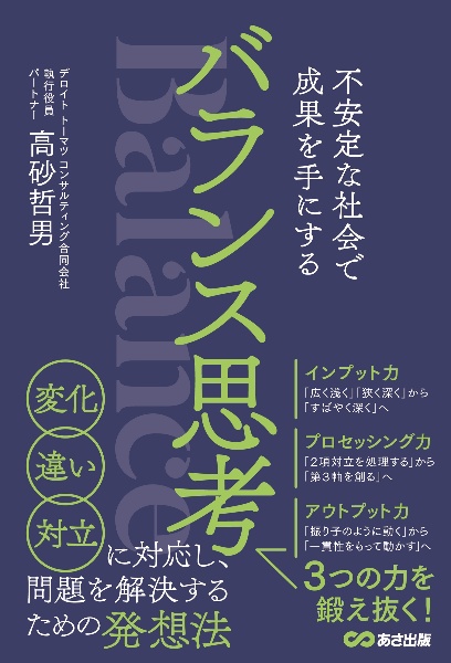 バランス思考　不安定な社会で成果を手にする