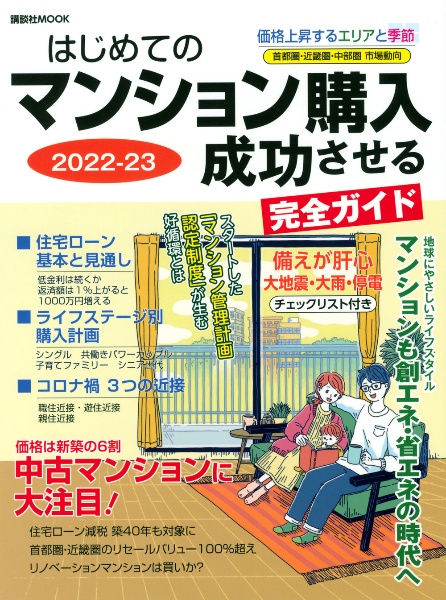 はじめてのマンション購入成功させる完全ガイド　２０２２ー２３