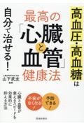 高血圧・高血糖は自分で治せる！最高の「心臓と血管」健康法