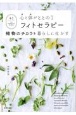 心と体がととのうフィトセラピー　植物のチカラを暮らしに生かす