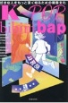KーPOP　bibimbap　好きな人をもっと深く知るための韓国文化