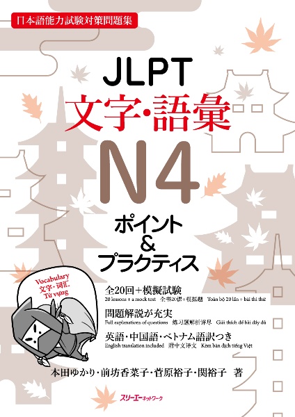 本田ゆかり『JLPT文字・語彙N4 ポイント&プラクティス』