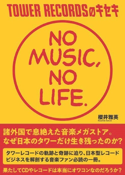 TOWER RECORDSのキセキ NO MUSIC, NO LIFE.