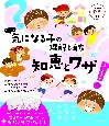 ちょっと気になる子の理解と育ち知恵とワザ　保育の中のヒント集