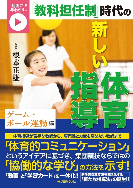 法則化楽しい体育の指導技術 小学4年/根本正雄 - 販売書籍｜TSUTAYA