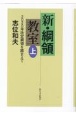 新・綱領教室（上）　2020年改定綱領を踏まえて