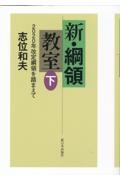 新・綱領教室（下）　２０２０年改定綱領を踏まえて