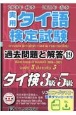 実用　タイ語検定試験　過去問題と解答　タイ検3級〜5級　2020年秋季2021年春季(19)