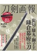 刀剣画報　髭切・膝丸・獅子王　鎌倉幕府の刀　歴史探訪ＭＯＯＫシリーズ