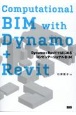 Computational　BIM　with　Dynamo＋Revit　Dynamo＋Revitではじめるコンピュテーショ