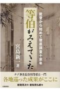 能登から始めて徹底調査十余年　等伯がみえてきた