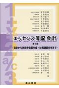 エッセンス簿記会計　初歩から納税申告書作成・財務諸表分析まで