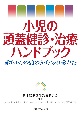 小児の頭蓋健診・治療ハンドブック　赤ちゃんの頭のかたちの診かた