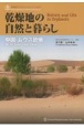 乾燥地の自然と暮らし　中国・ムウス砂地