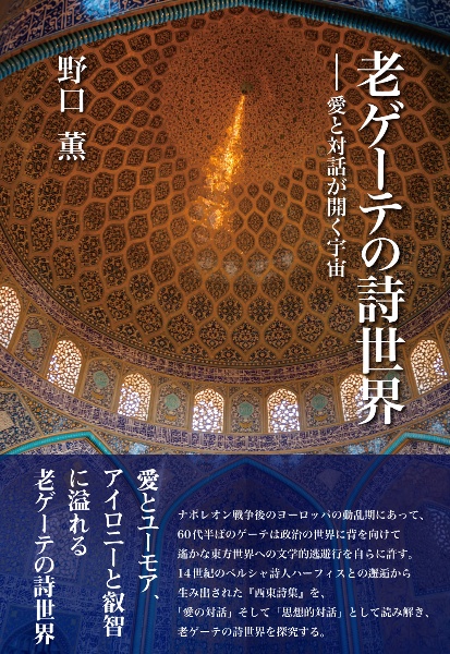 老ゲーテの詩世界　愛と対話が開く宇宙