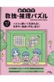 おうちで数独・推理パズル(3)