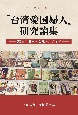 「台湾愛国婦人」研究論集　〈帝国〉日本・女性・メディア