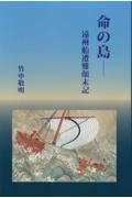 命の島　遠州船遭難顛末記