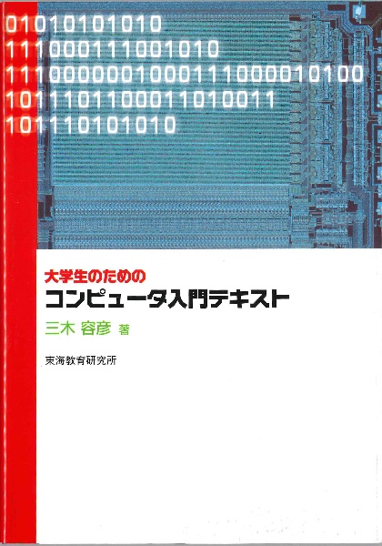 大学生のためのコンピュータ入門テキスト