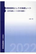 資産価値としての為替レート　近年為替レート分析の諸相