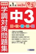 静岡県学調対策問題集中３・５教科　令和３年度　第１回