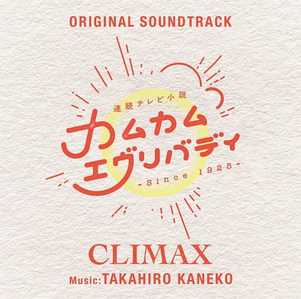 連続テレビ小説「カムカムエヴリバディ」オリジナル・サウンドトラック CLIMAX