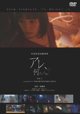 実話怪談映画「アレ、何だったの？」　Ｖｏｌ．１