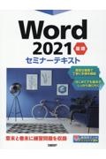 Ｗｏｒｄ２０２１基礎セミナーテキスト