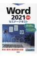 Word2021基礎セミナーテキスト