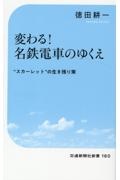 変わる！名鉄電車のゆくえ