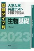 問題タイプ別大学入学共通テスト対策問題集生物基礎　２０２３