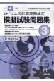 全商ビジネス計算実務検定模擬試験問題集3級　令和4年度版