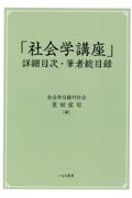 「社会学講座」詳細目次・筆者総目録