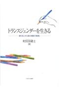 トランスジェンダーを生きる　語り合いから描く体験の「質感」