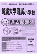 筑波大学附属小学校過去問題集　２０２３年度版