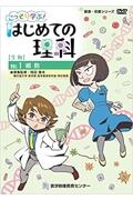 こっそり学ぶ！はじめての理科生物編　細胞　健康・保健シリーズ