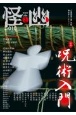 怪と幽　2022．5　お化け好きに贈るエンターテインメント・マガジン(10)
