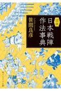 図説　日本戦陣作法事典