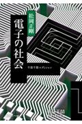 電子の社会　千夜千冊エディション