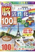 もっと脳が活性化する１００日間パズルプラス