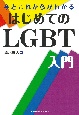 今とこれからがわかるはじめてのLGBT入門