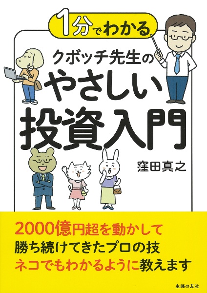 １分でわかるクボッチ先生のやさしい投資入門