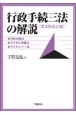 行政手続三法の解説＜第3次改訂版＞　行政手続法・デジタル手続法・マイナンバー法