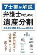 ７士業が解説弁護士のための遺産分割　税務、登記、建築、鑑定を踏まえた紛争解決