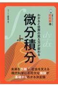 １４歳からのニュートン超絵解本　微分積分