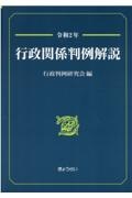 行政関係判例解説　令和２年