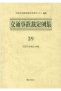 交通事故裁定例集 令和2年度（39）